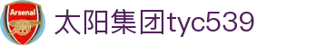 太阳集团tyc539(中国)有限公司
